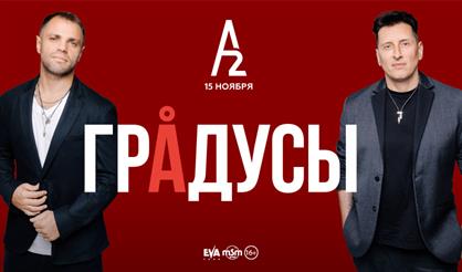 Градусы (Санкт-Петербург)