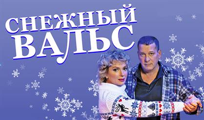 Снежный вальс