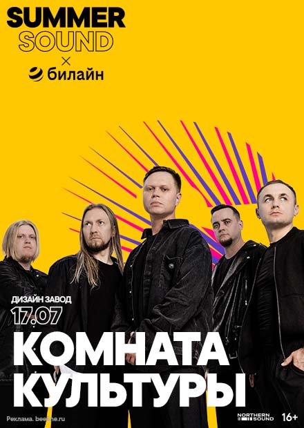 Комната культуры. Summer Sound x билайн