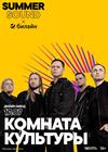 Комната культуры. Summer Sound x билайн