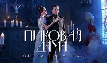 Опера-променад «Пиковая дама»