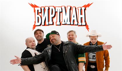 БИРТМАН