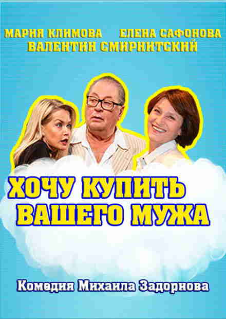 Хочу купить вашего мужа (Владимир)