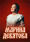 Марина Девятова