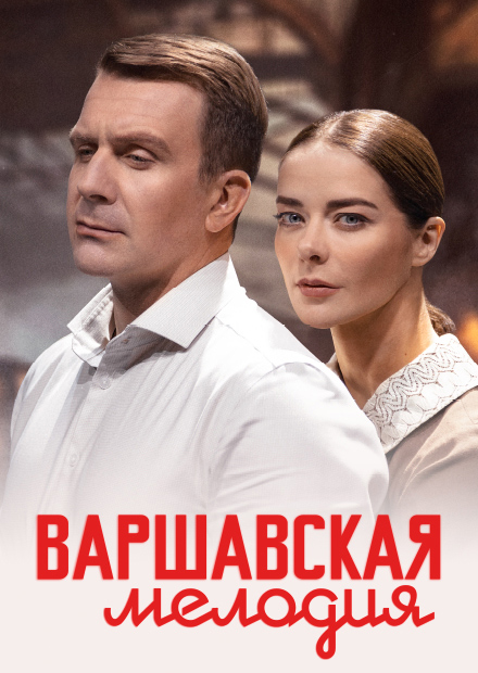 Варшавская мелодия