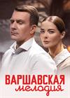 Варшавская мелодия