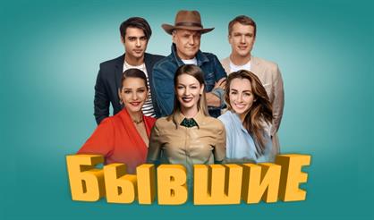Бывшие (Коломна)