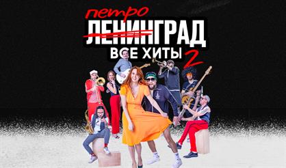 Группа "Петроград" (г. Калуга)