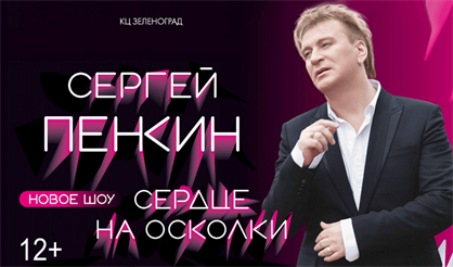Сергей Пенкин (Зеленоград)