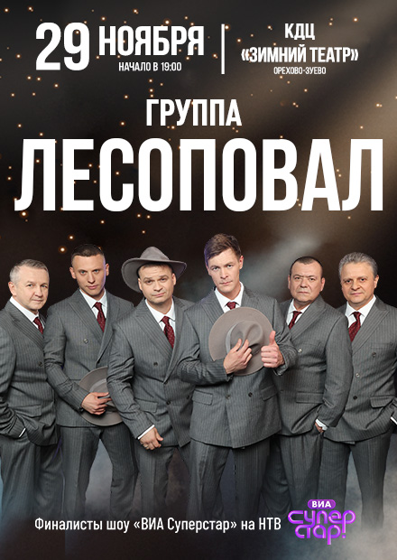 Группа «Лесоповал» (г. Орехово-Зуево)