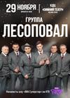 Группа «Лесоповал» (г. Орехово-Зуево)