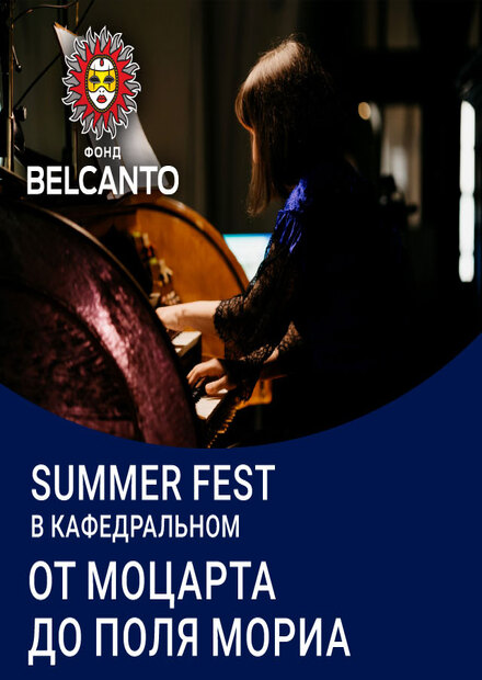 Summer Fest в Кафедральном. От Моцарта до Поля Мориа