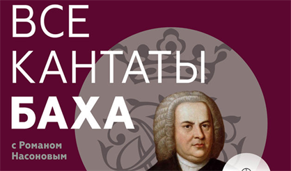 Все кантаты Баха. Бах в Лейпциге: парные кантаты