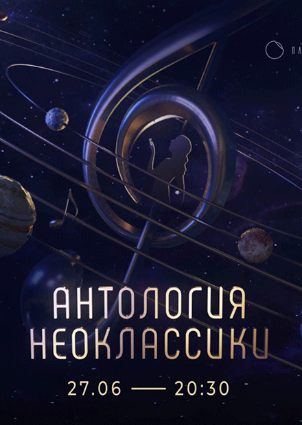 Антология неоклассики