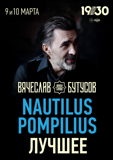 Nautilus Pompilius - Лучшее. Вячеслав Бутусов