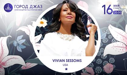 Город Джаз. VIVIAN SESSOMS (USA)