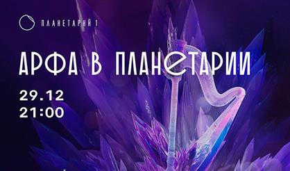 Арфа в Планетарии