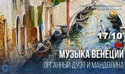Музыка Венеции. Органный дуэт и мандолина
