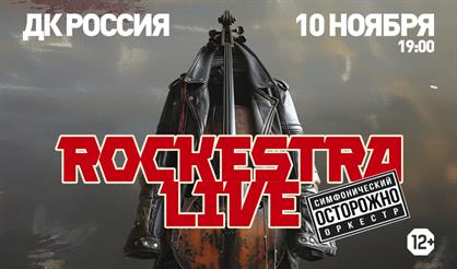 Симфонические рок-хиты RockestraLive. Избранное (г. Серпухов)
