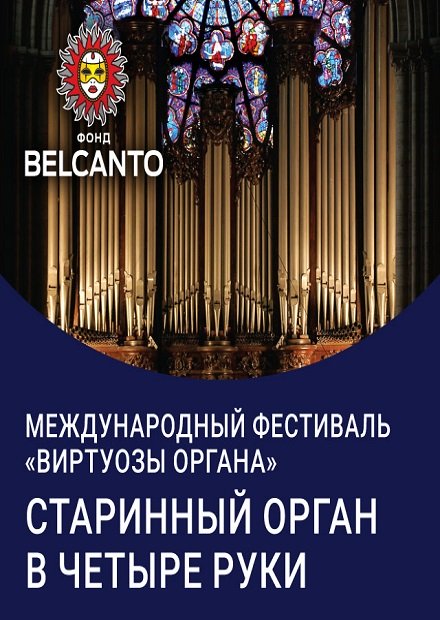 Международный фестиваль «Виртуозы органа». Старинный орган в четыре руки