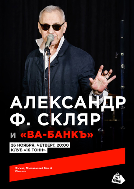 Александр Ф. Скляр и группа «Ва-Банкъ»