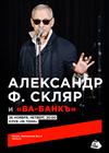 Александр Ф. Скляр и группа «Ва-Банкъ»