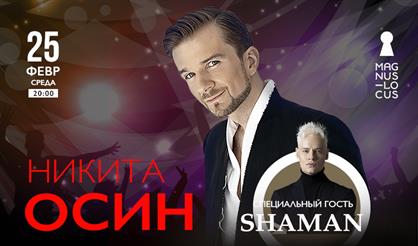 Никита Осин. Специальный гость - Shaman