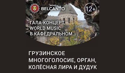 Грузинское многоголосие, орган, колёсная лира и дудук