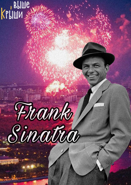 Frank Sinatra. Джаз на закате. Alex Abra