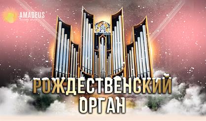 Рождественский орган