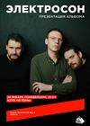 Электросон. Презентация альбома