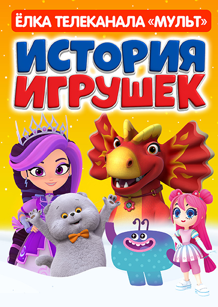 Премьера! Новогоднее мегашоу «История игрушек». Ёлка телеканала МУЛЬТ
