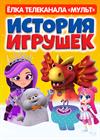 Премьера! Новогоднее мегашоу «История игрушек». Ёлка телеканала МУЛЬТ