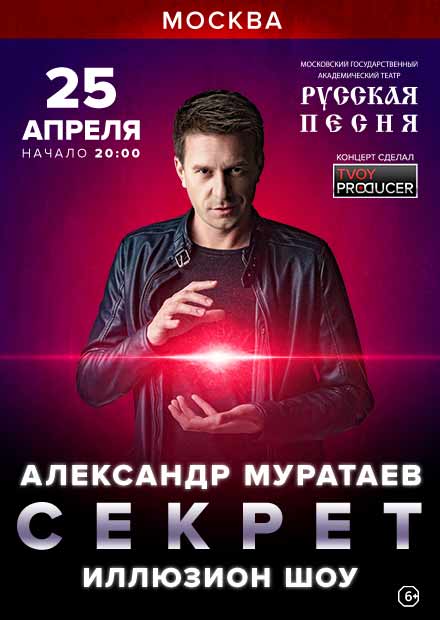 Александр Муратаев. Секрет