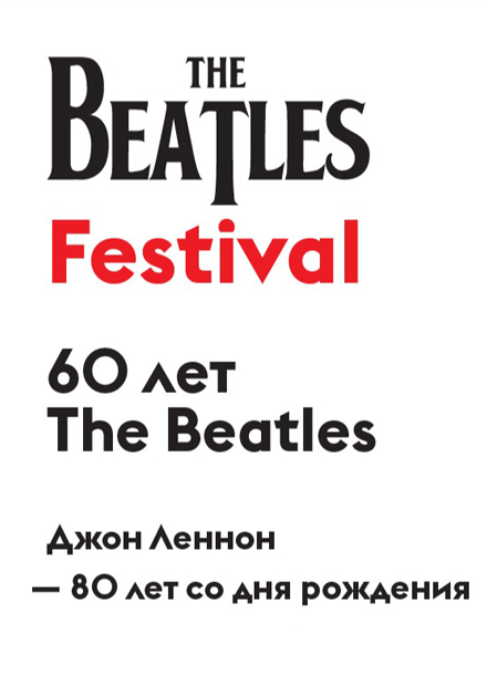 The Beatles Festival: 60-летие "Битлз" (1960-2020)