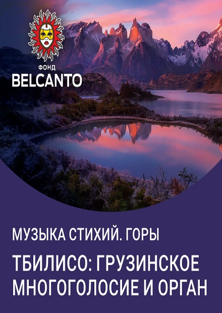 Музыка стихий. Горы. Тбилисо: грузинское многоголосие и орган