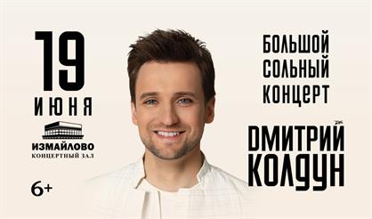 Дмитрий Колдун