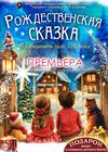 "Рождественская сказка" в Каминном зале XIX века