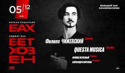 Бах | Бетховен. Ансамбль Questa Musica. Дирижер - Филипп Чижевский