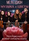 Музыка и цветы. Погружение в мир прекрасного. Квартет "Мелодион"
