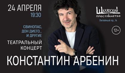 Константин Арбенин. Театральный концерт