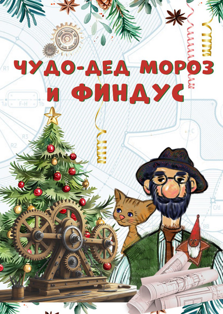 Чудо-Дед Мороз и Финдус