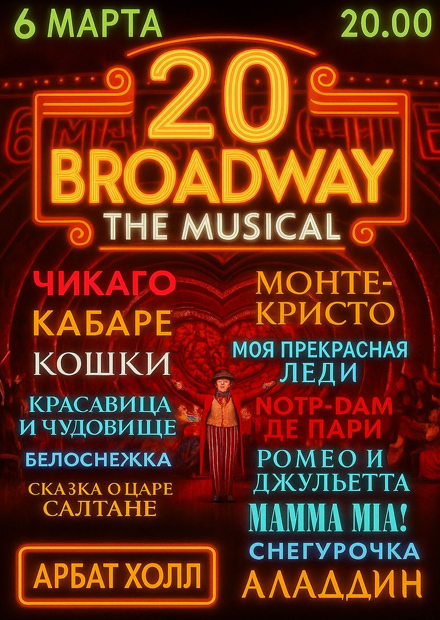 Гала-концерт "Broadway the Musical"
