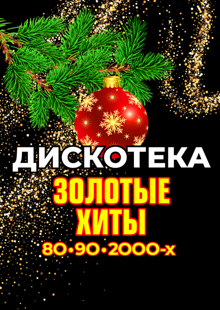 Дискотека. Золотые хиты 80-90-2000-х