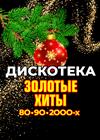 Дискотека. Золотые хиты 80-90-2000-х