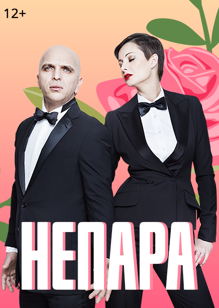 Непара