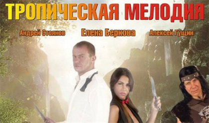 Тропическая мелодия