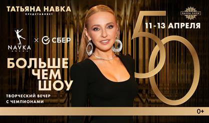 Юбилейное шоу Татьяны Навки 5:0