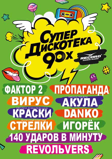 СУПЕРДИСКОТЕКА 90-Х