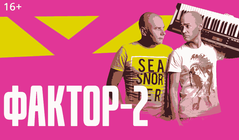 Фактор-2